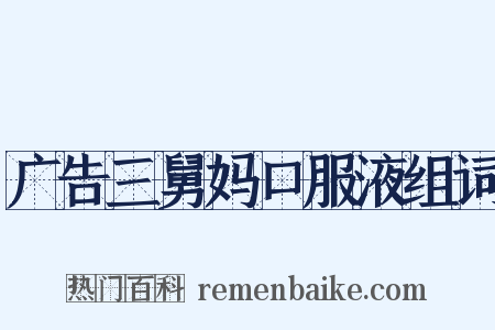 广告三舅妈口服液组词是什么意思的图片